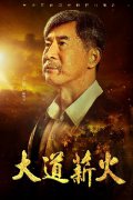 马诗红《大道薪火》央一热播 饰演教育家徐特立 为党育人思想闪烁