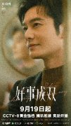 黄晓明《好事成双》开播 化身科技新贵再度霸屏荧幕 