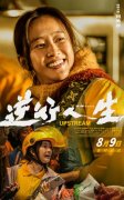 刘美含主演电影《逆行人生》正在热映