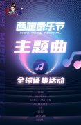 西施音乐节主题曲全球征集活动革新，邀