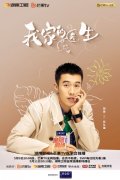 《我家的医生》治愈开播，讲述＂一公里