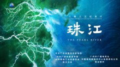 央视推出八集人文纪录片《珠江》
