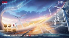 《中华考工记》以千年智慧照见绿色未来