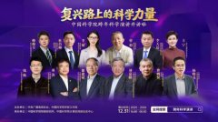 一场科学的盛宴，“中国科学院跨年科学