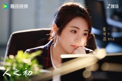 《人之初》收官张可盈迎来收获之年 多部