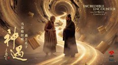 AI唤醒伟大相遇 国际合拍纪录片《神遇：