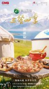 《三餐四季》品味新疆：一口入心，千年
