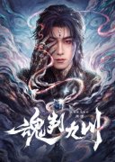 《魂判九川》开机 田嘉瑞演绎以残魂之躯