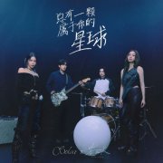 破圈合作！颂乐Solar×告五人《总有一颗属