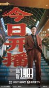 王冠逸《你好1983》今日开播 多面港商角