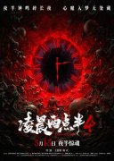 《凌晨两点半4》终极海报释出 中式心理