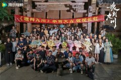 电视剧《魂判九川》今日杀青 田嘉瑞突破