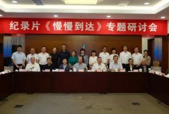 纪录片《慢慢到达》专题研讨会在京成功